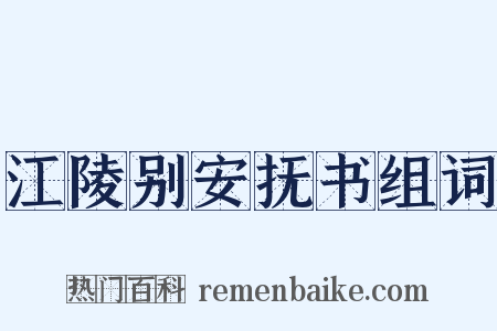 江陵别安抚书组词是什么意思的图片